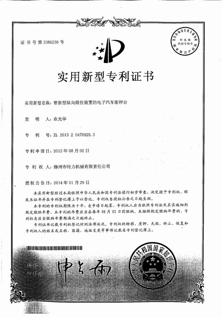 帶新型縱向限位裝置的電子汽車衡（地磅、磅秤）稱臺(tái)（專利證書）