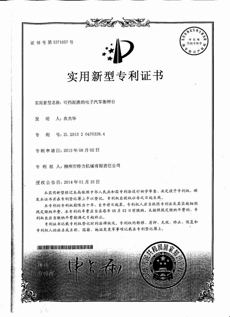 可擋泥渣的電子汽車衡（地磅、磅秤）稱臺(tái)（專利證書）